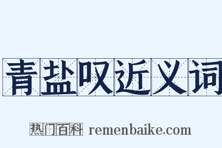 青盐叹近义词是什么意思的图片